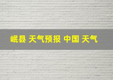 岷县 天气预报 中国 天气